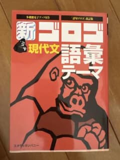 新ゴロゴ 現代文 語彙・テーマ 改訂版のサムネイル