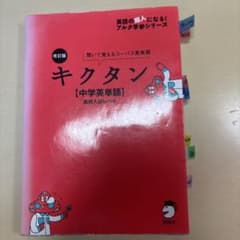 キクタン 中学英単語 改訂版のサムネイル