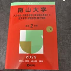 南山大学 2025 赤本のサムネイル