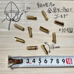 紐の先っちょ 金具チップ加工 ゴールド 10個セットのサムネイル