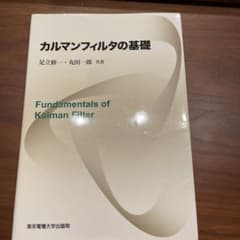 カルマンフィルタの基礎 = Fundamentals of Kalman Fi…のサムネイル