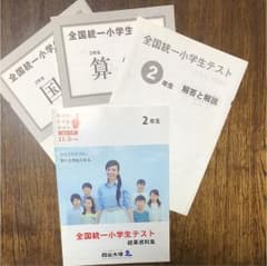 れいあい様専用 全国統一小学生テスト 2年のサムネイル