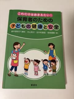 保育者のための子どもの健康と安全のサムネイル