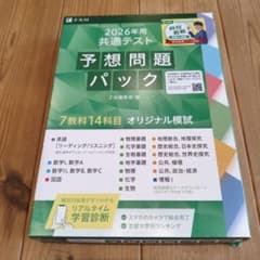 2026年用 共通テスト予想問題パック Z会のサムネイル