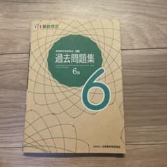 実用数学技能検定過去問題集6級 : 算数検定 [2021]のサムネイル