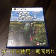 PS5 ファーミングシミュレーター22(プロダクトコード未使用・期間切れ)