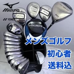 ⭐️国産メンズゴルフクラブセット 初心者 Mizuno Yonex 送料込
