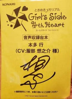 ときメモGS4 レプリカ台本　本多行のサムネイル