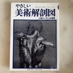 やさしい美術解剖図 J.シェパード著 やさしい美術解剖図 J.シェパード著 - メルカリ