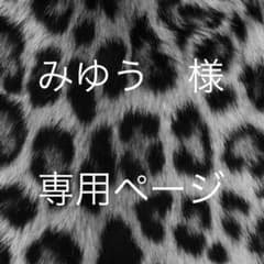 みゆう 様　専用ページのサムネイル