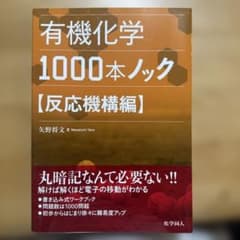 有機化学1000本ノック 反応機構編のサムネイル