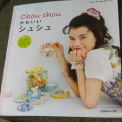 かわいいシュシュ : はじめて、かんたん、できちゃった!のサムネイル