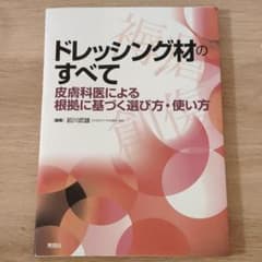 【裁断済】ドレッシング材のすべて 皮膚科医による根拠に基づく選び方・使い方のサムネイル