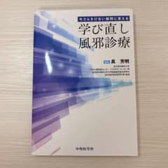 【裁断済み】学び直し風邪診療 中外医学社のサムネイル