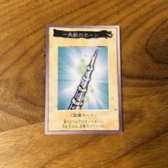 【まとめ買い値引き】遊戯王 一角獣のホーン バンダイ版のサムネイル