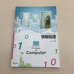情報処理 Prologue of Computer 実教出版のサムネイル
