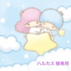 ハルカス 様専用のサムネイル