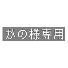かの様専用ページのサムネイル