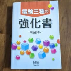 電験三種の強化書のサムネイル