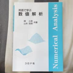 英語で学ぶ　数値解析のサムネイル