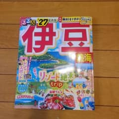 るるぶ伊豆 熱海 '27 最新版 旅行ガイドのサムネイル