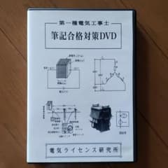 第一種　電気工事士　DVDセットのサムネイル