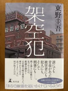 東野圭吾 架空犯 幻冬舎のサムネイル