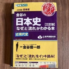 金谷の日本史 なぜと流れがわかる本 三訂版 近現代史のサムネイル