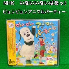 中古CD》NHK いないいないばあっ！ ピョンピョンアニマルパーティー
