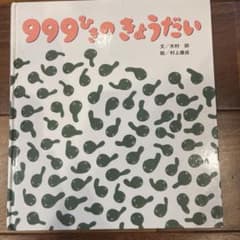 999ひきのきょうだいのサムネイル