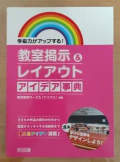 教室掲示&レイアウトアイデア事典 : 学級力がアップする! : 子どもの作品の…のサムネイル