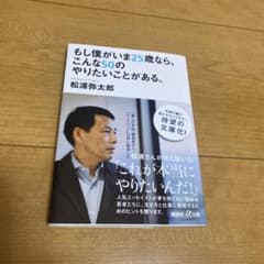 もし僕がいま25歳なら、こんな50のやりたいことがあるのサムネイル