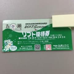 五ヶ瀬ハイランドスキー場  一日券  優待券  チケットのサムネイル