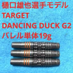 樋口雄也 TARGETターゲット DANCINGDUCK ダンシングダック G2 - メルカリ