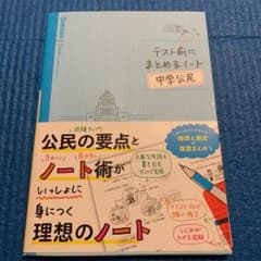 テスト前にまとめるノート中学公民のサムネイル