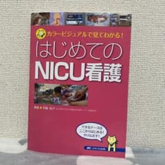 はじめてのNICU看護のサムネイル