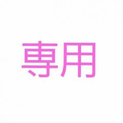 息子LOVE様★専用のサムネイル