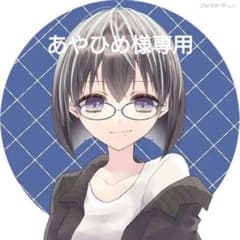 あやひめ様専用のサムネイル