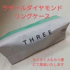 ラザールダイヤモンド　リングケース　らくらくメルカリ便のサムネイル