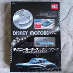 ディズニーモータース公式ガイドブック 5周年プレミアムトミカ付き