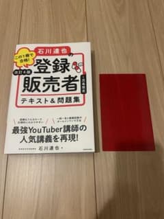 石川達也の登録販売者 テキスト＆問題集 改訂4版(2026年４月５日版)のサムネイル