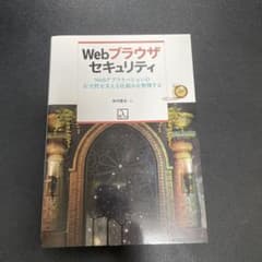 WebブラウザセキュリティWebアプリケーションの安全性を支えるのサムネイル