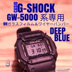 G-SHOCK GW-5000 系専用【専用9Hガラス＆ワイヤーバンパー濃青ぬL