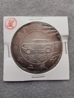 中華民国十七年 自動車デザイン 貴州銀幣　銀貨　中国古銭　トーン 中華民国十七年 自動車デザイン 貴州銀幣コイン 銀貨 中国古銭 トーン