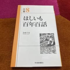 シ*佐様 ほしいも百年百話のサムネイル