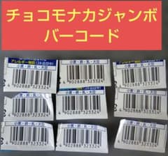 森永　チョコモナカジャンボ　バーコード9枚
