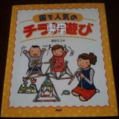 園で人気の『チラシ遊び』の本のサムネイル