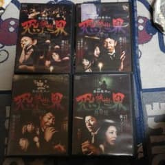 DVD 恐怖世界４枚セットのサムネイル