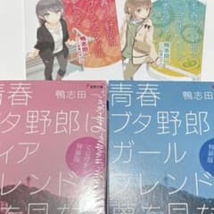 青春ブタ野郎】 ドラマCD付き特装版2冊(未開封あり)入場者特典2冊