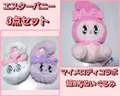 エスターバニー マイメロディ 超BIGぬいぐるみ セット